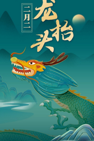 二月二龍抬頭，風調雨順好兆頭