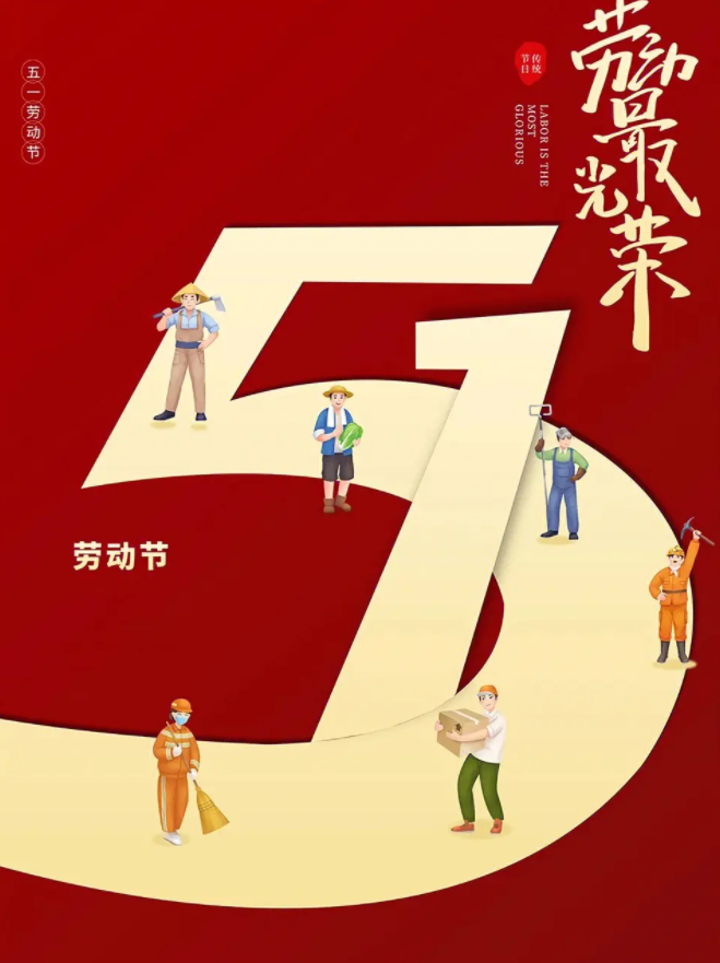 五一勞動節(jié)快樂！